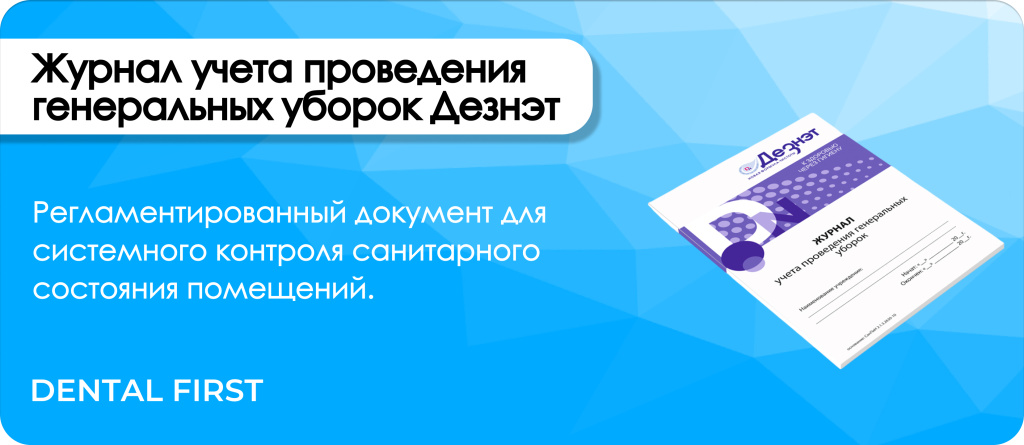 Журнал учета проведения генеральных уборок Дезнэт