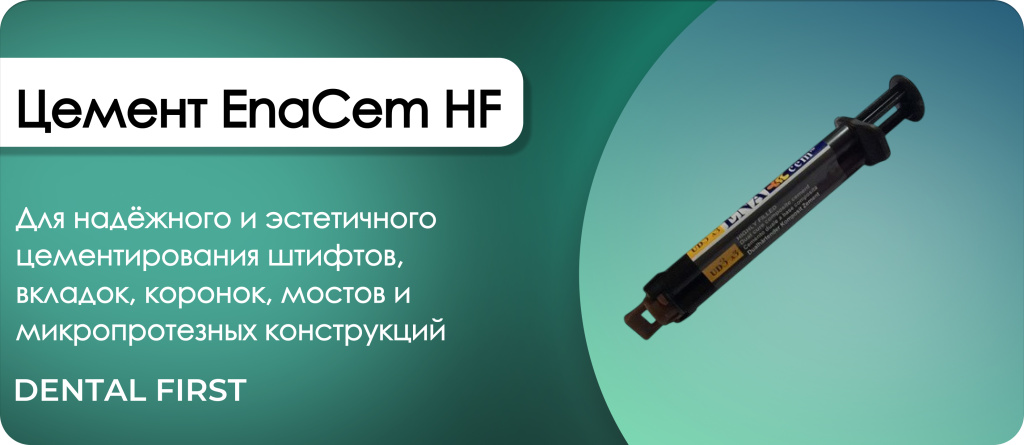 Цемент EnaCem HF