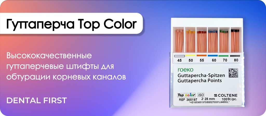 Гуттаперча Top Color