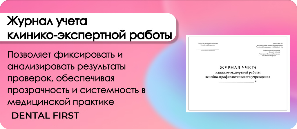 Журнал учета клинико-экспертной работы