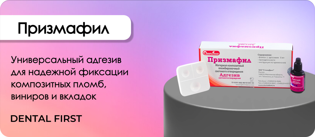 Призмафил Адгезив