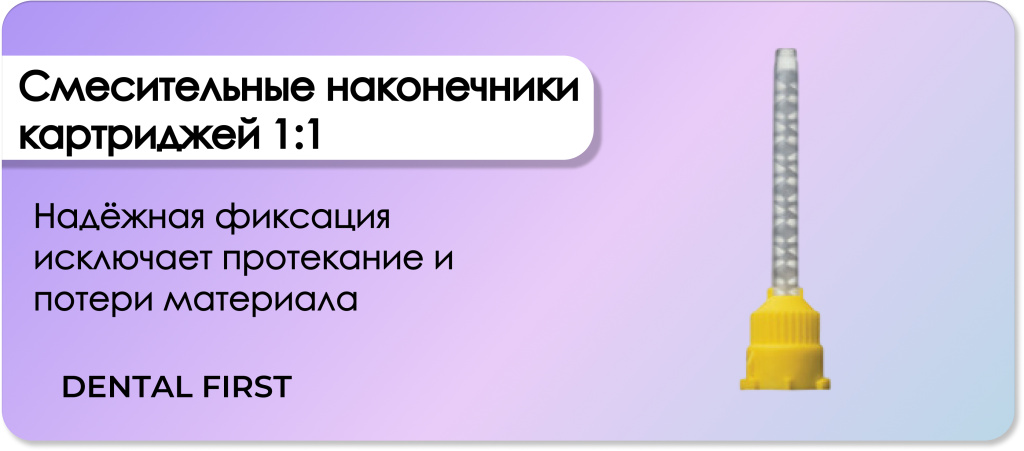 Смесительные наконечники картриджей 1