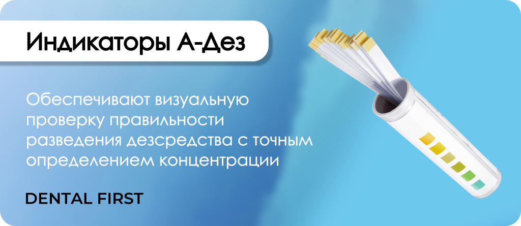 Индикаторы А-Дез