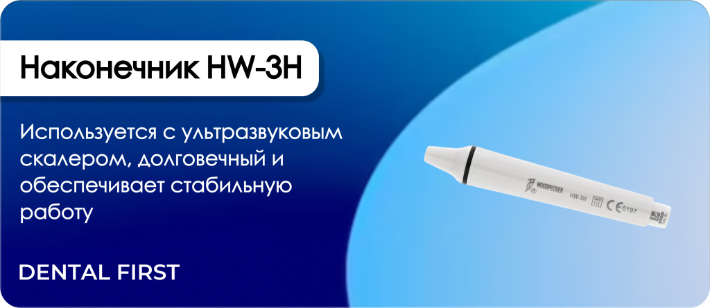 Наконечник HW-3H
