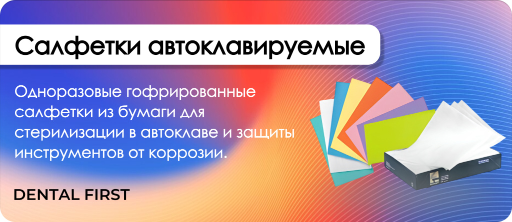Салфетки автоклавируемые
