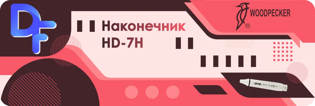 Баннер Наконечник HD-7H к скалерам DTE