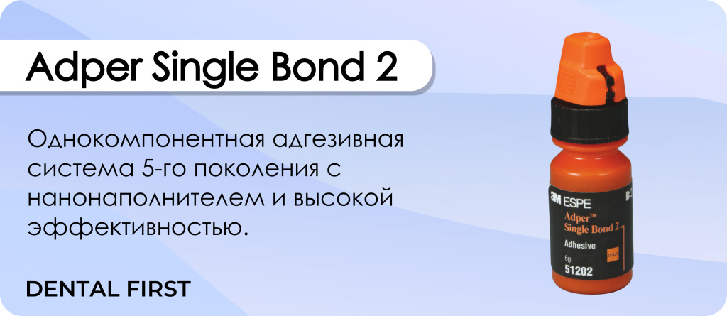 Adper Single Bond 2