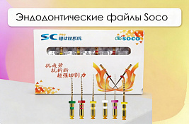 Эндодонтические файлы Soco - надежная механика для качественной эндодонтии