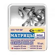 Матрицы 1.0971 контур.секц.метал.(мал) с выступ. твердые 35 мкм (10 шт) (ТОР ВМ)
