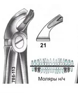Щипцы №21, Surgicon - для удаления моляров нижней челюсти