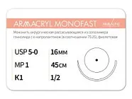 Armacryl MONOFAST 5/0, нить 45 см, игла 16 мм, кол. 1/2 (12 шт) - рассасывающийся шовный материал, хирургическая мононить, 1612К1, G2104516111