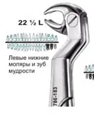 Щипцы №22 1/2 L, Surgicon - для удаления моляров и зуба мудрости нижней челюсти левые