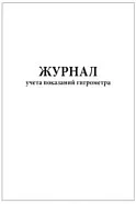 Журнал учета показаний гигрометра (60 стр., 30л, мягкая обл.), Сити Бланк