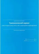 Технологический журнал учета отходов классов Б и В в структурном подразделении (синий)