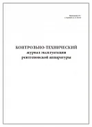 Контрольно-технический журнал эксплуатации рентгеновской аппаратуры 60 страниц мягкая обложка, Сити Бланк