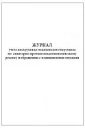 Журнал учета инструктажа медицинского персонала по санитарно противо-эпидемиологическому режиму и обращению с медицинскими отходами 60 страниц мягкая обложка, Сити Бланк