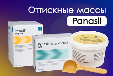 Panasil - точность оттисков в любых условиях