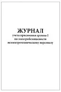 Журнал учета присвоения группы I по электробезопасности неэлектротехническому персоналу (60стр, 30л, мягкая обл), Винар