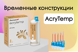 Временные ортопедические конструкции AcryTemp