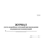 Журнал учета аварийных ситуаций при проведении медицинских манипуляций (60стр) (Формат А4)