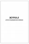 Журнал учета медицинских книжек 60 страниц мягкая обложка, Сити Бланк