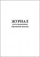 Журнал учета письменных обращений граждан 60 страниц мягкая обложка, Сити Бланк