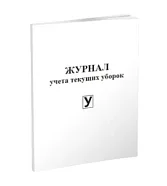 Журнал учета текущих уборок (60 стр.) (формат А4), Centrmag