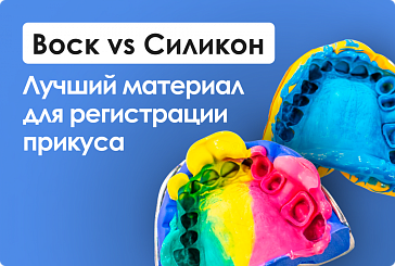 Регистрация прикуса: Воск vs Силикон