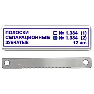 ТОР-1.384 № 2 Полоски Сепарационные Зубчатые 12 Шт,