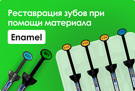 Эстетическая реставрация зубов при помощи материала Enamel