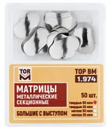 1.974 Матрицы метал. секц., бол. с выступом твердые 35мкм, (50шт) ТОР ВМ