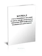 Журнал учета аварийных ситуаций по риску профессионального заражения ВИЧ-инфекцией медицинских работников (60стр./30л., мягкая обложка (тонкий картон))