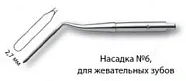 Насадка-периотом №6 30-316