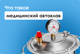 Разбор: что же такое медицинский автоклав