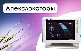 Стомотологические апекслокаторы