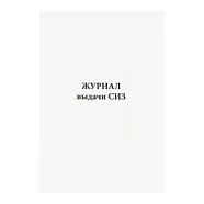 Журнал выдачи СИЗ мягкая обложка, 60 стр