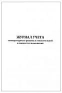 Журнал учета температурного режима и относительной влажности в помещении 60 страниц мягкая обложка, Сити Бланк