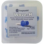 Kagayaki Wave полир чашечка грубая (30 шт)