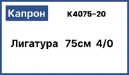 Капрон (полиамид) 4/0 (1,5), нить 75 см (20 шт) - нерассасывающийся шовный материал, плетёный