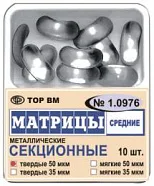Матрицы 1.0976 контур.секц.метал.(средн.) мягкие 50 мкм (10 шт) (ТОР ВМ)