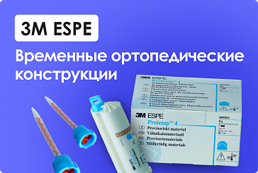 Временные ортопедические конструкции 3M ESPE