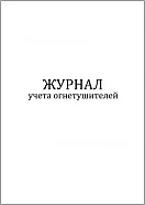 Журнал учета огнетушителей (60 стр, 30л, мягкая обл), Сити Бланк