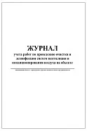 Журнал учета работ по проведению очистки и дезинфекции систем вентиляции и кондиционирования воздуха на объекте (60стр, 30л, мягкая обл), Сити Бланк