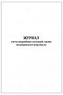 Журнал учета аварийных ситуаций, травм медицинского персонала (60 стр., мягкая обложка, тонкий картон), Сити Бланк