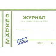 Журнал учета проведения генеральных уборок (формат А5) МАРКЕР