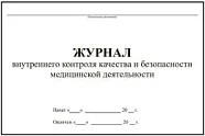 Журнал внутреннего контроля качества и безопасности медицинской деятельности (64 стр./ 32 листа)