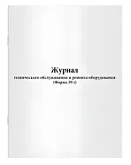 Журнал тех. обслуживания и ремонта оборудования (форма №39э), Сити Бланк