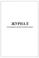 Журнал учета прихода и расхода этилового спирта (60стр, 30л, мягкая обл), Сити Бланк