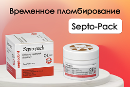 Septo-Pack - универсальная безопасность