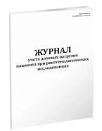 Журнал учета дозовых нагрузок при рентг. исследованиях 60стр, Сити Бланк